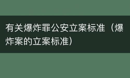 有关爆炸罪公安立案标准（爆炸案的立案标准）
