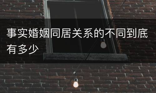 事实婚姻同居关系的不同到底有多少