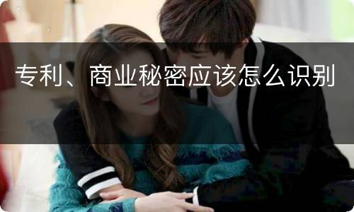 专利、商业秘密应该怎么识别