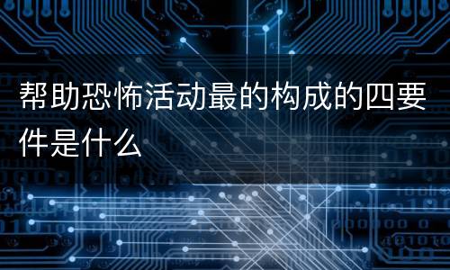 帮助恐怖活动最的构成的四要件是什么