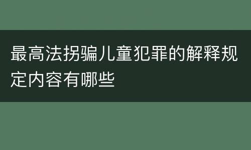 最高法拐骗儿童犯罪的解释规定内容有哪些
