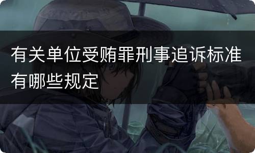 有关单位受贿罪刑事追诉标准有哪些规定