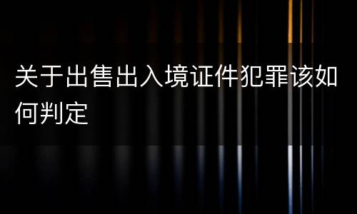 关于出售出入境证件犯罪该如何判定