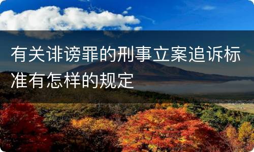 有关诽谤罪的刑事立案追诉标准有怎样的规定