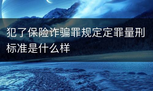 犯了保险诈骗罪规定定罪量刑标准是什么样