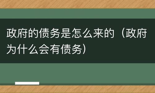 政府的债务是怎么来的（政府为什么会有债务）