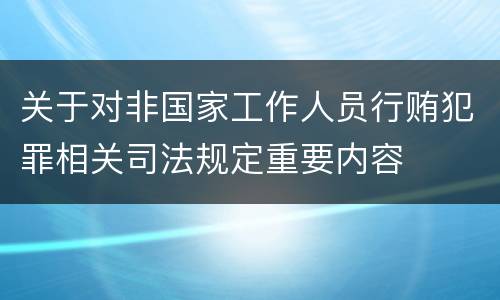 关于对非国家工作人员行贿犯罪相关司法规定重要内容