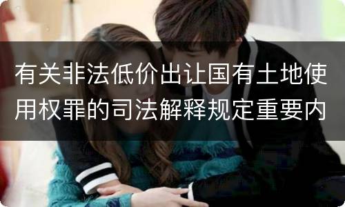 有关非法低价出让国有土地使用权罪的司法解释规定重要内容