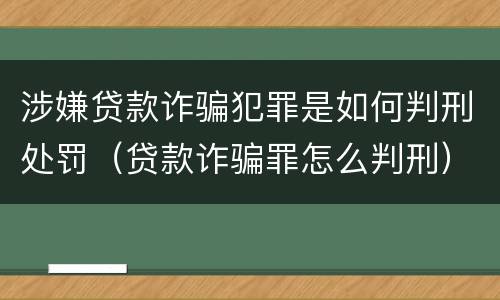 涉嫌贷款诈骗犯罪是如何判刑处罚（贷款诈骗罪怎么判刑）