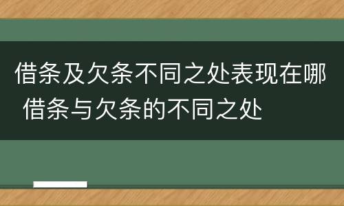 借条及欠条不同之处表现在哪 借条与欠条的不同之处