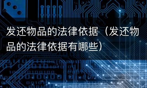 发还物品的法律依据（发还物品的法律依据有哪些）