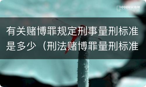 有关赌博罪规定刑事量刑标准是多少（刑法赌博罪量刑标准）