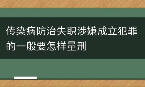 传染病防治失职涉嫌成立犯罪的一般要怎样量刑