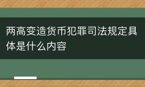 两高变造货币犯罪司法规定具体是什么内容