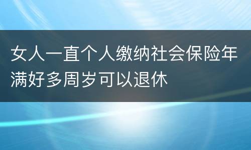 女人一直个人缴纳社会保险年满好多周岁可以退休