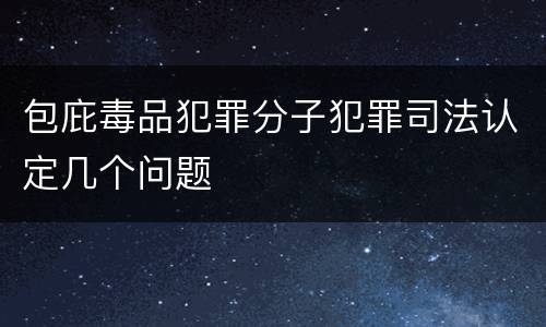 包庇毒品犯罪分子犯罪司法认定几个问题