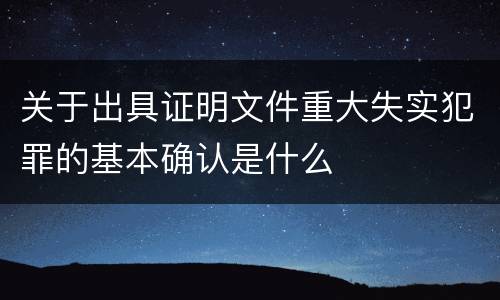 关于出具证明文件重大失实犯罪的基本确认是什么