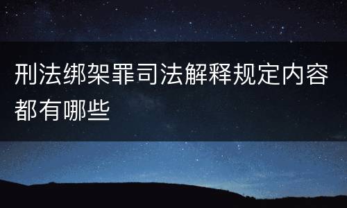 刑法绑架罪司法解释规定内容都有哪些