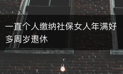一直个人缴纳社保女人年满好多周岁退休