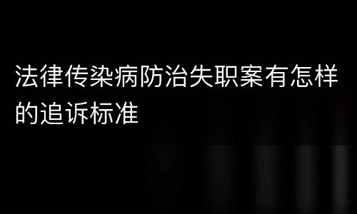 法律传染病防治失职案有怎样的追诉标准