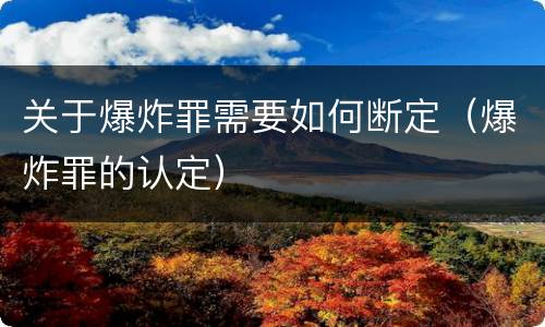 关于爆炸罪需要如何断定（爆炸罪的认定）