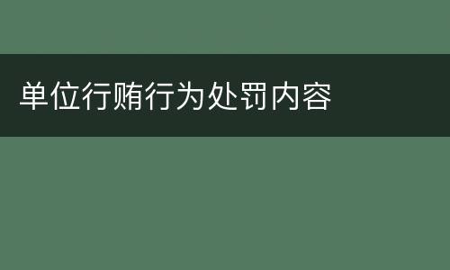 单位行贿行为处罚内容