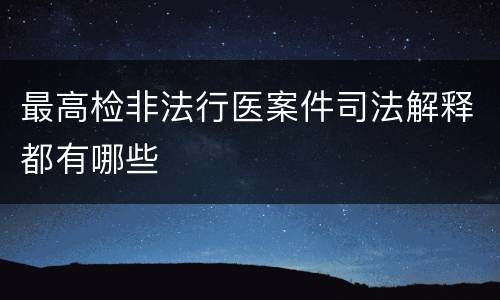 最高检非法行医案件司法解释都有哪些