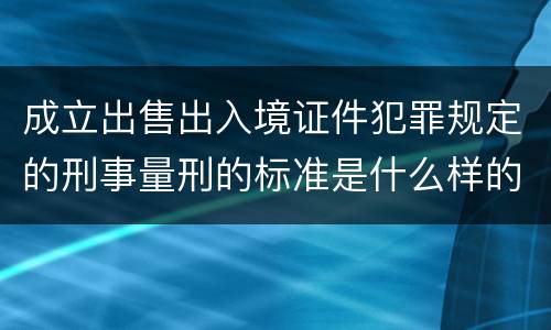 成立出售出入境证件犯罪规定的刑事量刑的标准是什么样的