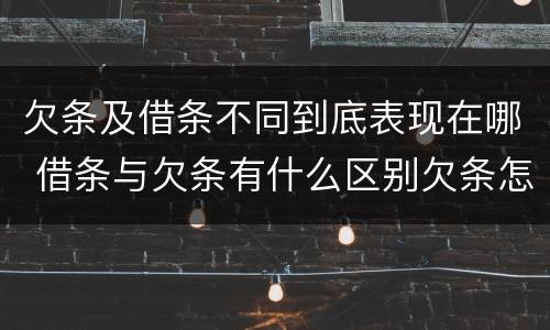 欠条及借条不同到底表现在哪 借条与欠条有什么区别欠条怎么写