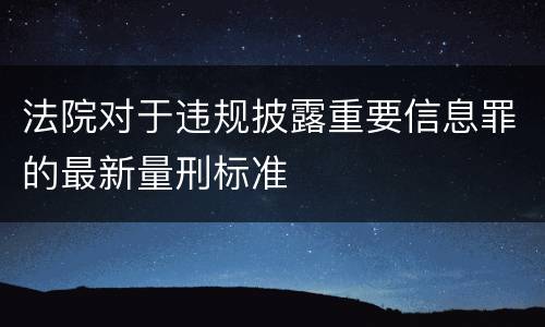 法院对于违规披露重要信息罪的最新量刑标准