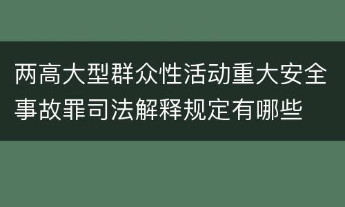 两高大型群众性活动重大安全事故罪司法解释规定有哪些
