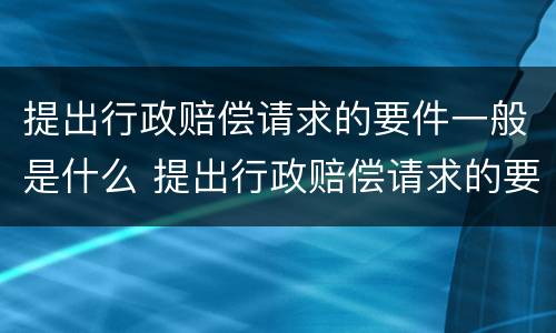 提出行政赔偿请求的要件一般是什么 提出行政赔偿请求的要件一般是什么