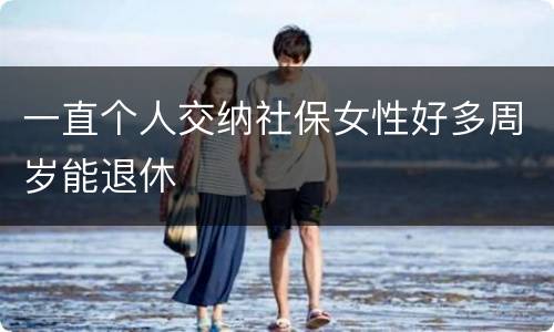 一直个人交纳社保女性好多周岁能退休