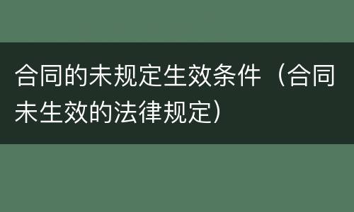 合同的未规定生效条件（合同未生效的法律规定）