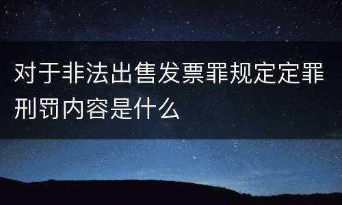 对于非法出售发票罪规定定罪刑罚内容是什么