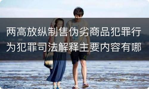 两高放纵制售伪劣商品犯罪行为犯罪司法解释主要内容有哪些