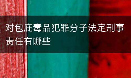 对包庇毒品犯罪分子法定刑事责任有哪些