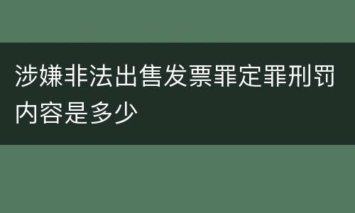 涉嫌非法出售发票罪定罪刑罚内容是多少