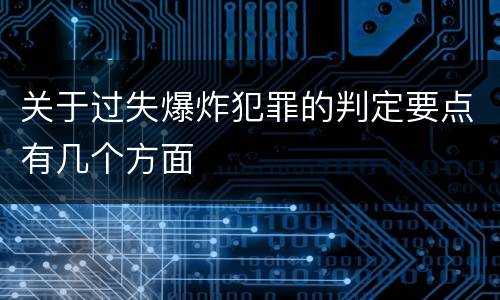 关于过失爆炸犯罪的判定要点有几个方面