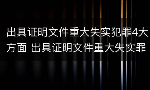出具证明文件重大失实犯罪4大方面 出具证明文件重大失实罪是过失犯罪吗