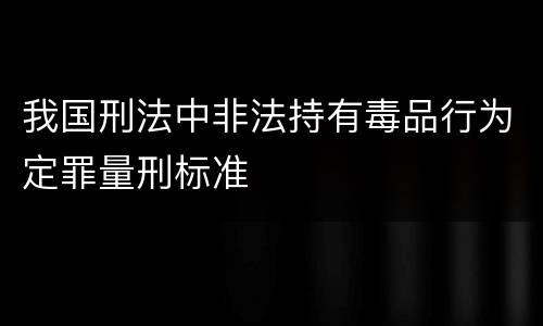 我国刑法中非法持有毒品行为定罪量刑标准