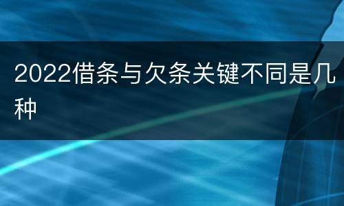 2022借条与欠条关键不同是几种