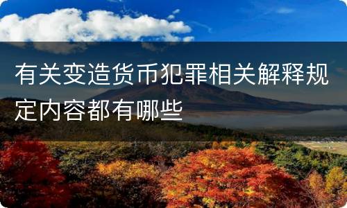 有关变造货币犯罪相关解释规定内容都有哪些