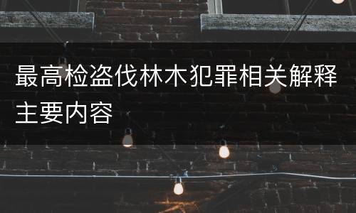 最高检盗伐林木犯罪相关解释主要内容