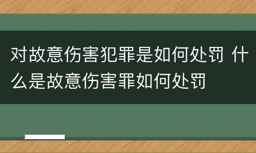 对故意伤害犯罪是如何处罚 什么是故意伤害罪如何处罚