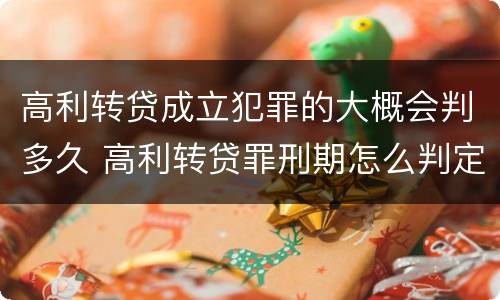 高利转贷成立犯罪的大概会判多久 高利转贷罪刑期怎么判定的