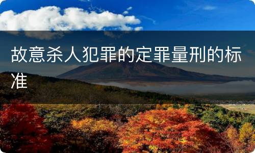 故意杀人犯罪的定罪量刑的标准