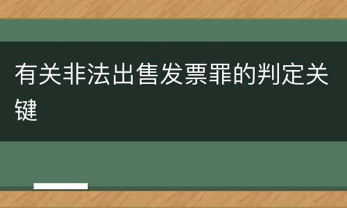 有关非法出售发票罪的判定关键