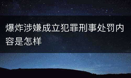 爆炸涉嫌成立犯罪刑事处罚内容是怎样
