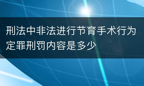 刑法中非法进行节育手术行为定罪刑罚内容是多少